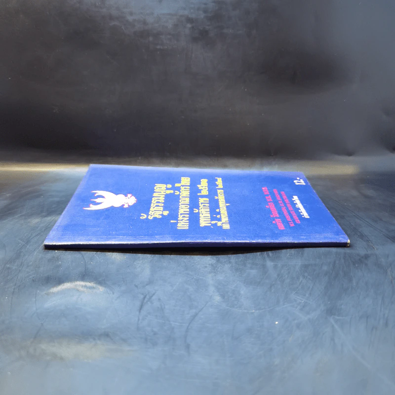 รัฐธรรมนูญแห่งราชอาณาจักรไทย พุทธศักราช 2521 แก้ไขเพิ่มเติมพุทธศักราช 2528 - คมกริช วัฒนเสถียร รูปที่ 3