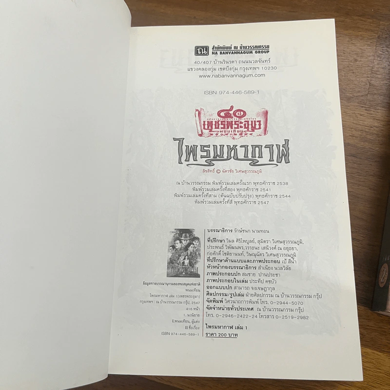 เพชรพระอุมา ตอน ไพรมหากาฬ เล่ม 1-2 - พนมเทียน รูปที่ 6