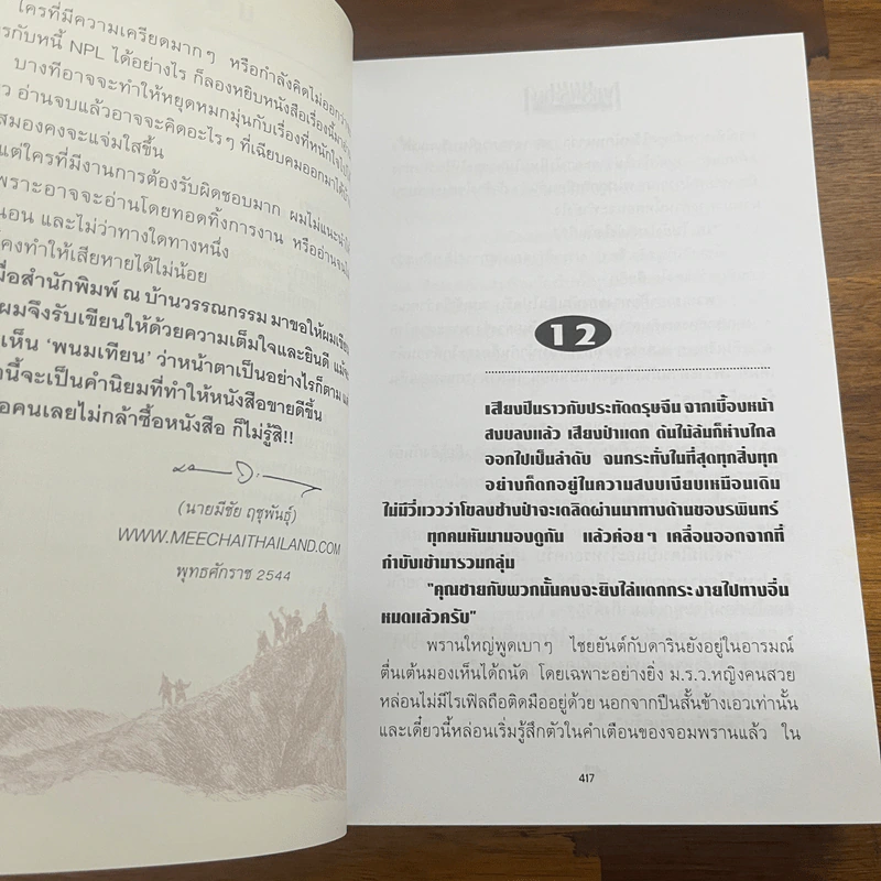 เพชรพระอุมา ตอน ไพรมหากาฬ เล่ม 1-2 - พนมเทียน รูปที่ 9