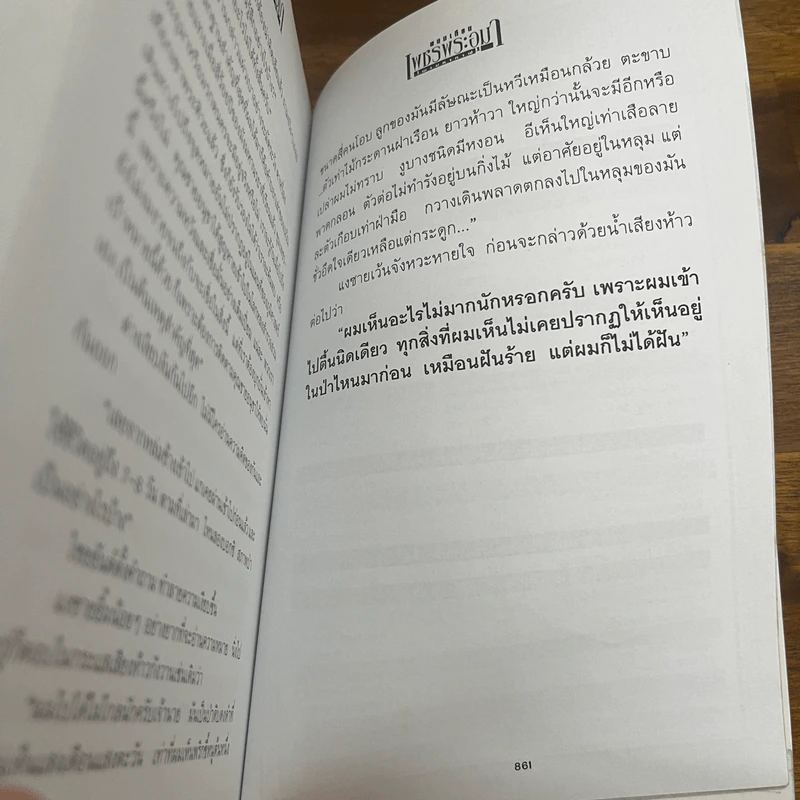 เพชรพระอุมา ตอน ไพรมหากาฬ เล่ม 1-2 - พนมเทียน รูปที่ 10