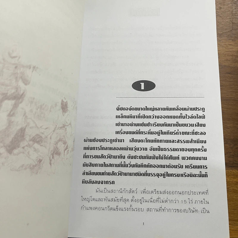 เพชรพระอุมา ตอน ไพรมหากาฬ เล่ม 1-2 - พนมเทียน รูปที่ 7
