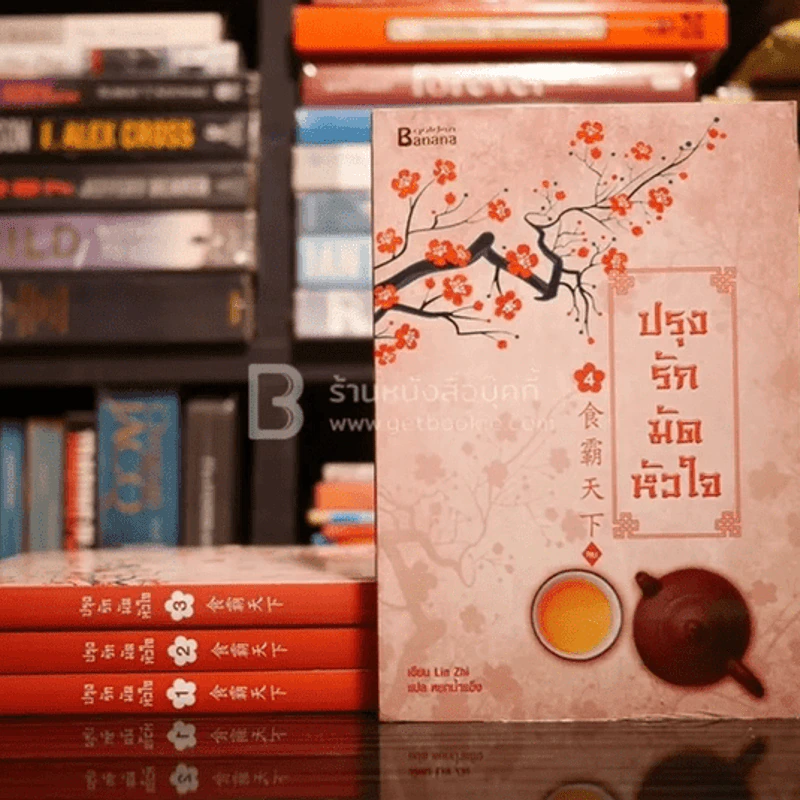 ปรุงรักมัดหัวใจ 4 เล่มจบ - Lin Zhi รูปที่ 1