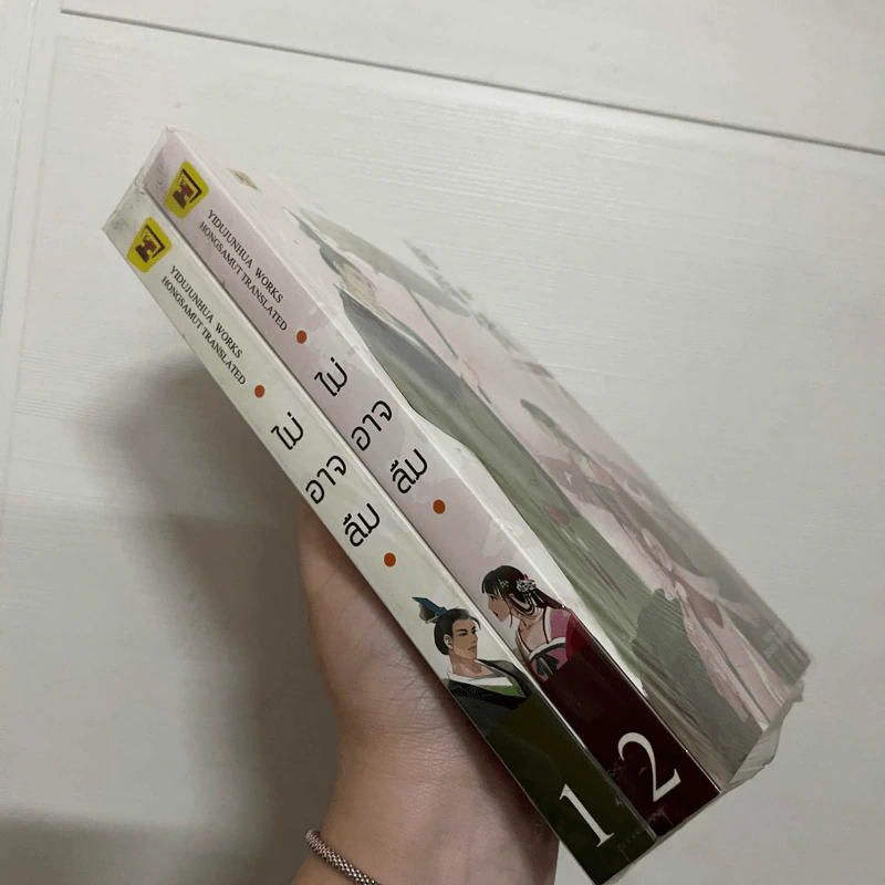 ไม่อาจลืม 2 เล่มจบ - อีตู้จวินหัว รูปที่ 1