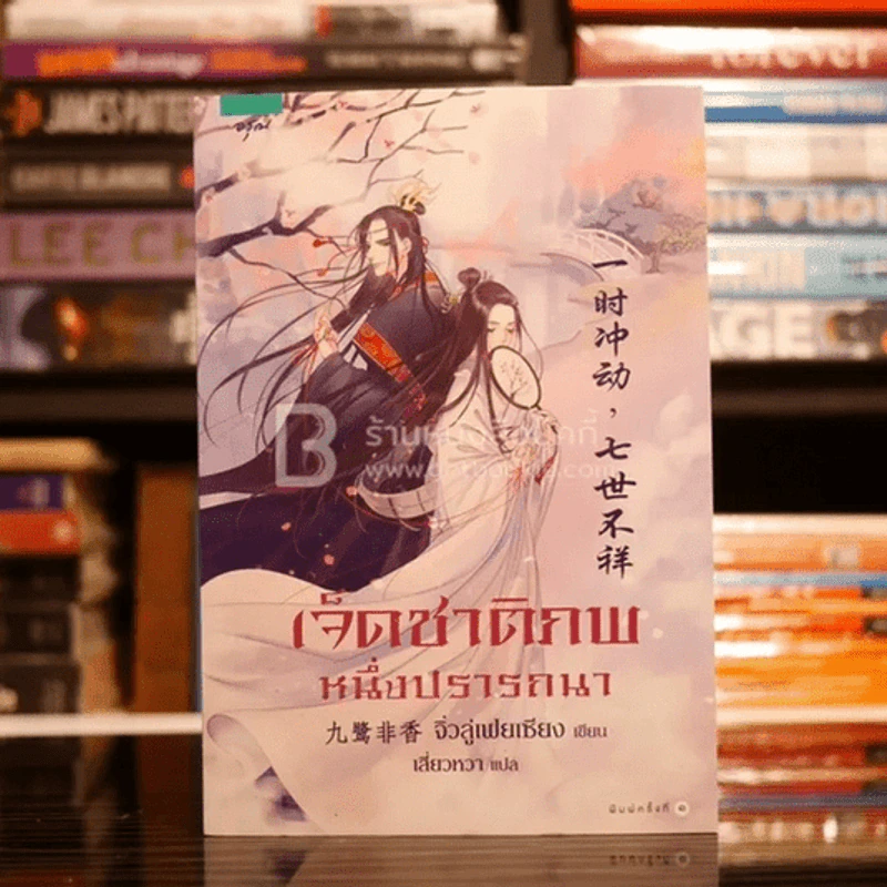 เจ็ดชาติภพ หนึ่งปรารถนา - จิ่วลู่เฟยเซียง (Jiu Lu Fei Xiang) รูปที่ 1
