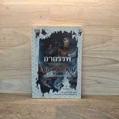 อาถรรพ์ขวัญผวาในกรุงสยาม - จุติ จันทร์คณา