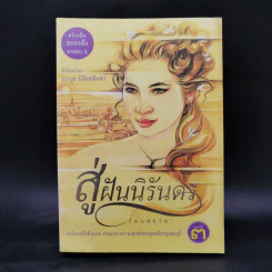 สู่ฝันนิรันดร - รัตนสยาม รูปที่ 1