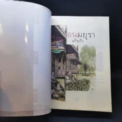 เรือนมยุรา - แก้วเก้า รูปที่ 8