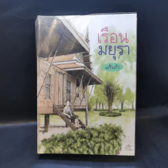 เรือนมยุรา - แก้วเก้า รูปที่ 1