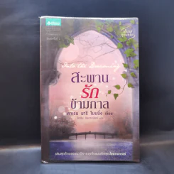 สะพานรักข้ามกาล - คาเรน มารี โมนนิ่ง รูปที่ 1