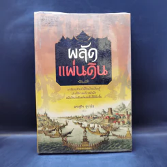 ผลัดแผ่นดิน - ผศ.สุกิจ สุวานิช รูปที่ 1