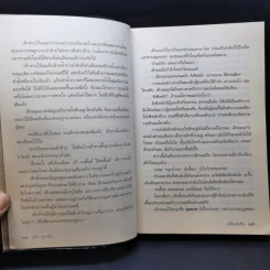 ผลัดแผ่นดิน - ผศ.สุกิจ สุวานิช รูปที่ 14