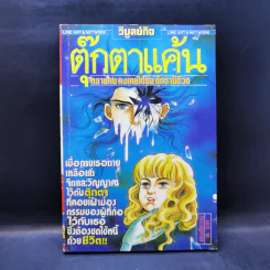 การ์ตูนยุคเก่า ตุ๊กตาแค้น รูปที่ 1