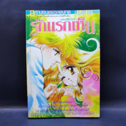 การ์ตูนยุคเก่า รักแรกเห็น - Naemi Satoko