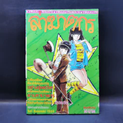 การ์ตูนยุคเก่า ล่าฆาตกร - Kei Kusunoki 1990 รูปที่ 1