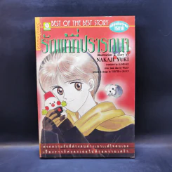 การ์ตูนยุคเก่า รักแท้ที่ปรารถนา - Nakaji Yuki