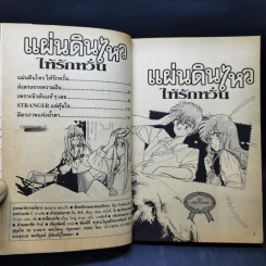 การ์ตูนยุคเก่า แผ่นดินไหว ให้รักหวั่น - Masami Morio รูปที่ 8