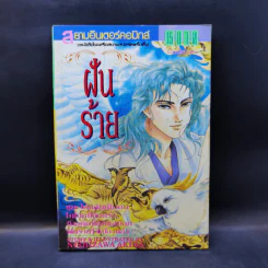 การ์ตูนสยองขวัญยุคเก่า ฝันร้าย - Nishizawa Akira รูปที่ 1