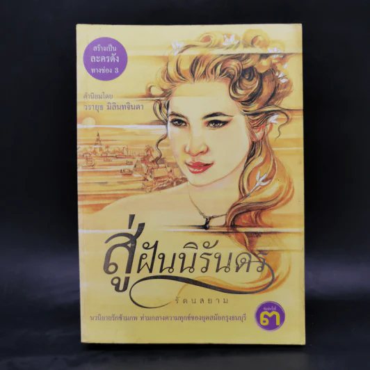 สู่ฝันนิรันดร - รัตนสยาม รูปที่ 1