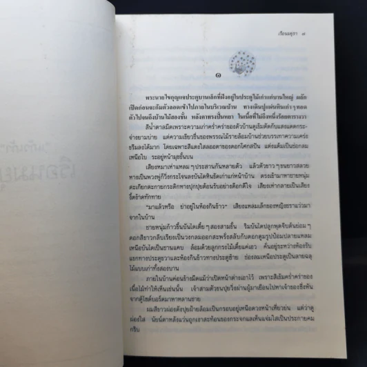 เรือนมยุรา - แก้วเก้า รูปที่ 10