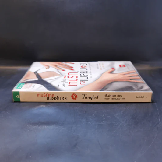เกมรักกลเพลย์บอย - เอ็มม่า เชส รูปที่ 3