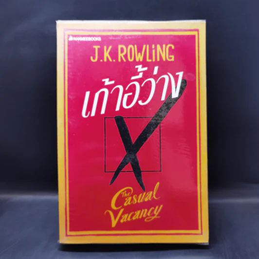 เก้าอี้ว่าง The Casual Vacancy - J.K.Rowling รูปที่ 1