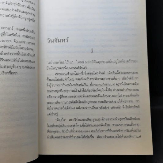 เก้าอี้ว่าง The Casual Vacancy - J.K.Rowling รูปที่ 11