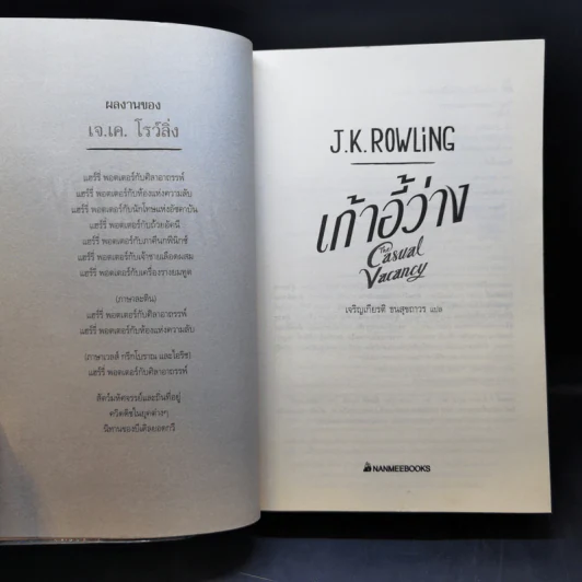 เก้าอี้ว่าง The Casual Vacancy - J.K.Rowling รูปที่ 8