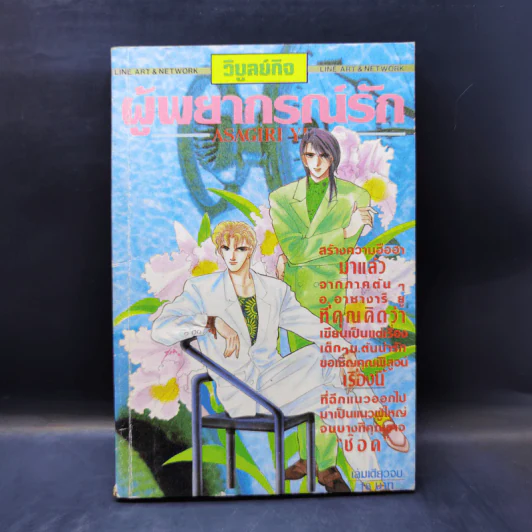 การ์ตูนยุคเก่า ผู้พยากรณ์รัก - Asagiri Yu รูปที่ 1