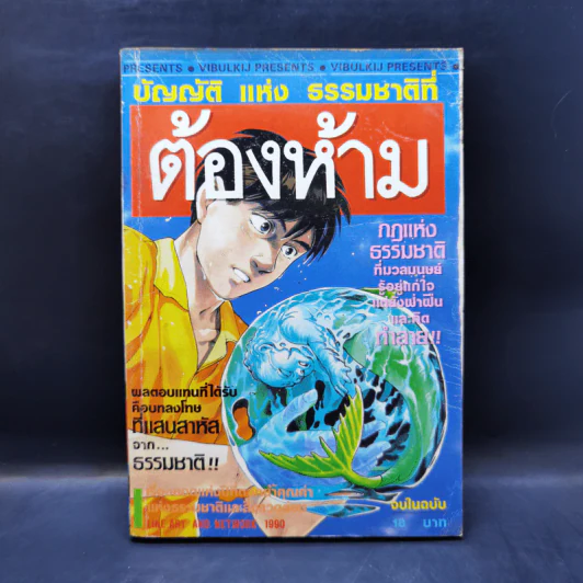 การ์ตูนยุคเก่า บัญญัติแห่งธรรมชาติที่ ต้องห้าม รูปที่ 1