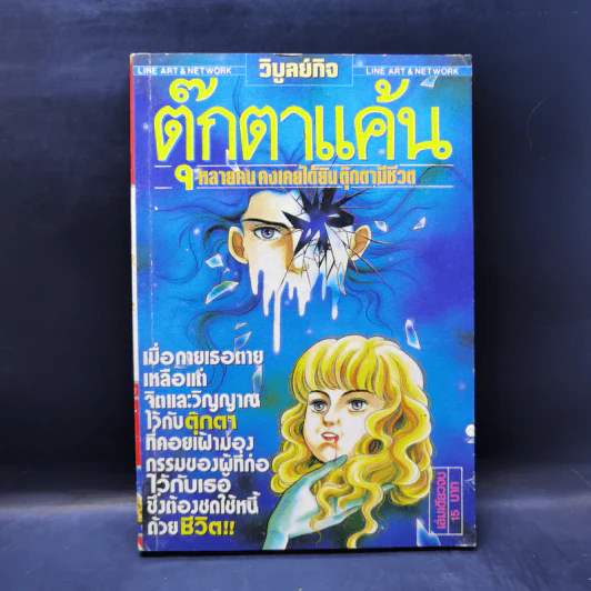 การ์ตูนยุคเก่า ตุ๊กตาแค้น รูปที่ 1