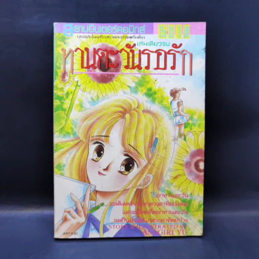 การ์ตูนยุคเก่า ทานตะวันรอรัก - Asagiri Yu รูปที่ 1
