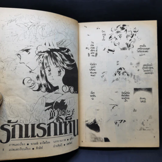 การ์ตูนยุคเก่า รักแรกเห็น - Naemi Satoko รูปที่ 8