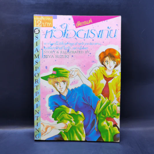 การ์ตูนยุคเก่า เพียงแค่หัวใจตรงกัน - Miya Suzuki รูปที่ 1
