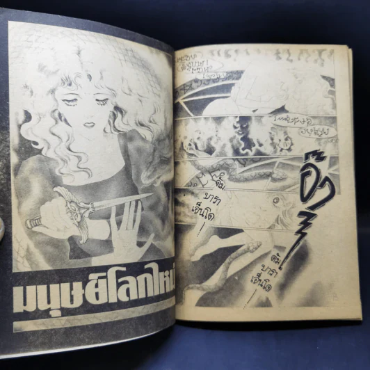 การ์ตูนยุคเก่า มนุษย์โลกใหม่ รูปที่ 8
