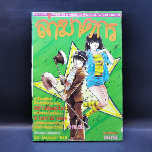 การ์ตูนยุคเก่า ล่าฆาตกร - Kei Kusunoki 1990 รูปที่ 1