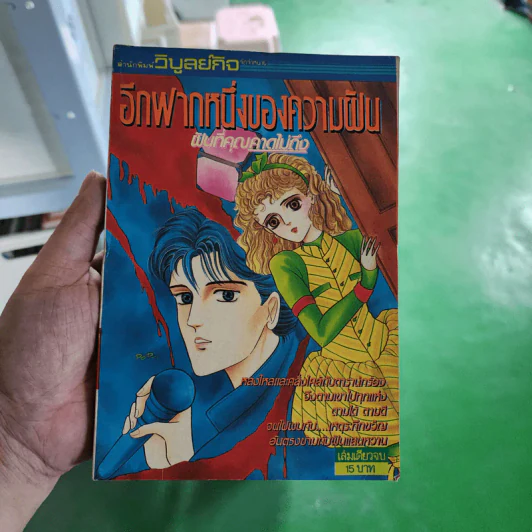 การ์ตูนยุคเก่า อีกฟากหนึ่งของความฝัน รูปที่ 1
