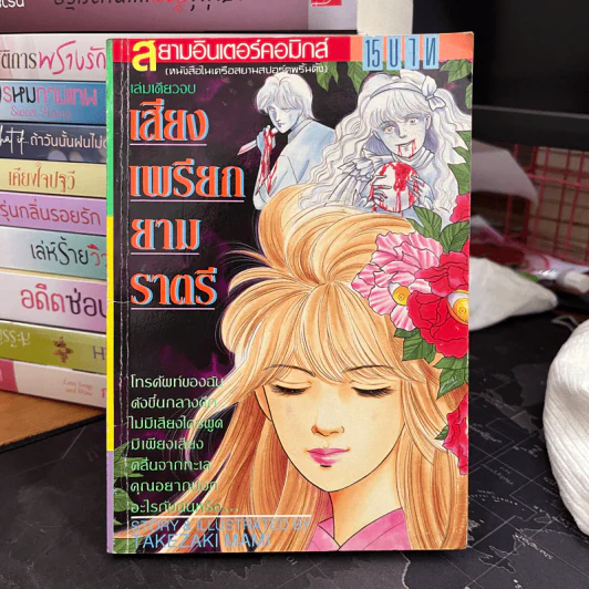 การ์ตูนสยองขวัญยุคเก่า เสียงเพรียกยามราตรี - Takezaki Mami รูปที่ 1