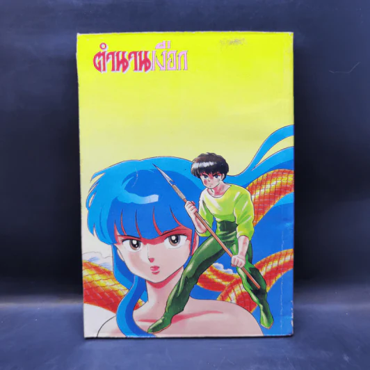 การ์ตูนยุคเก่า ตำนานเงือก ตอน รุ่งอรุณแห่งคำสัญญา รูปที่ 2