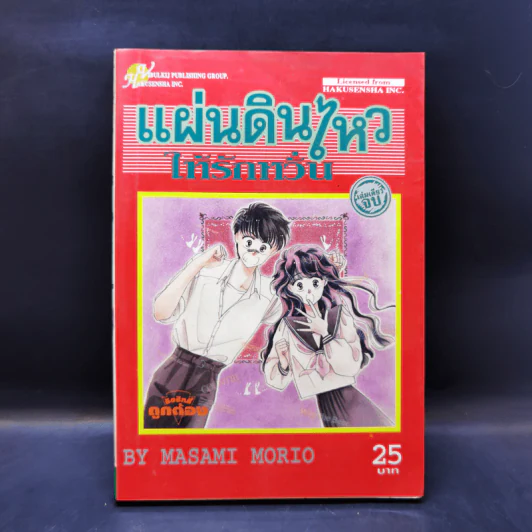การ์ตูนยุคเก่า แผ่นดินไหว ให้รักหวั่น - Masami Morio รูปที่ 1