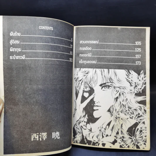 การ์ตูนสยองขวัญยุคเก่า ฝันร้าย - Nishizawa Akira รูปที่ 8