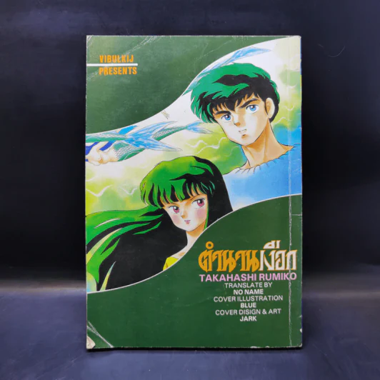 การ์ตูนยุคเก่า ตำนานเงือก ตอน บาดแผลจากเงือก - Takahashi Rumiko รูปที่ 2
