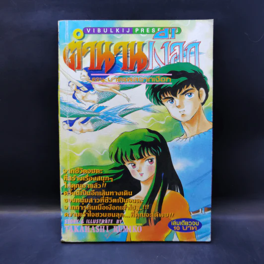 การ์ตูนยุคเก่า ตำนานเงือก ตอน บาดแผลจากเงือก - Takahashi Rumiko รูปที่ 1