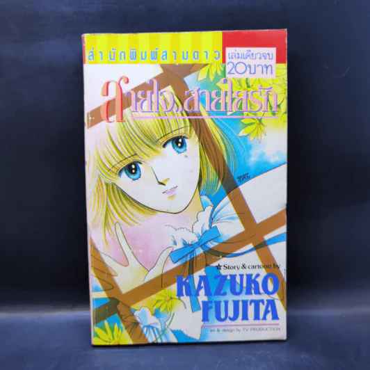 การ์ตูนยุคเก่า สายใจ..สายใยรัก - Mazuko Fujita รูปที่ 1
