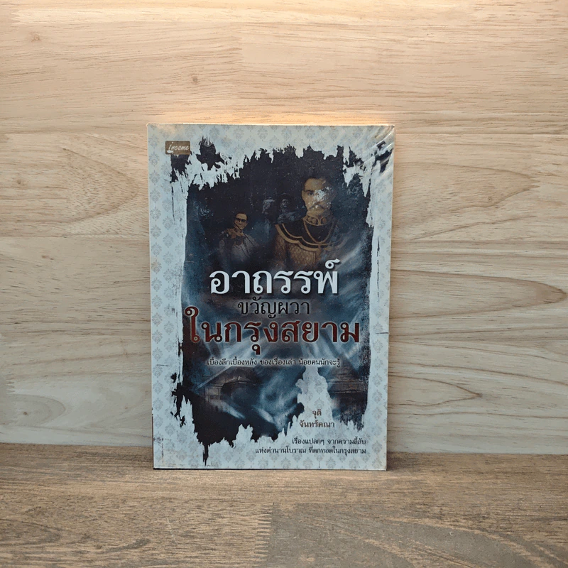 อาถรรพ์ขวัญผวาในกรุงสยาม - จุติ จันทร์คณา รูปที่ 1