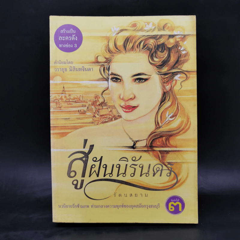 สู่ฝันนิรันดร - รัตนสยาม รูปที่ 1