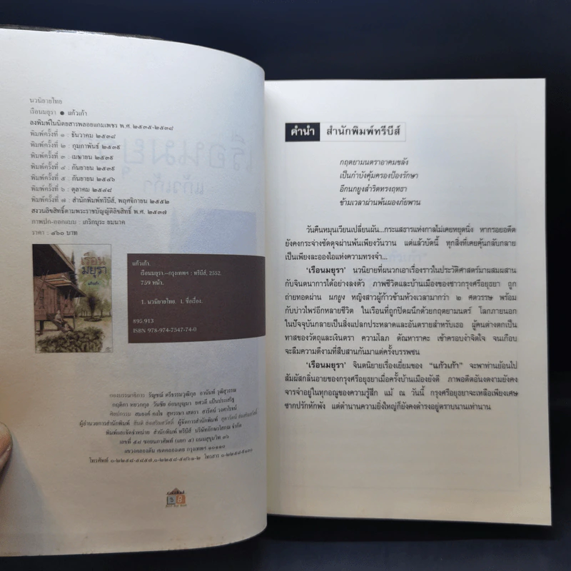เรือนมยุรา - แก้วเก้า รูปที่ 9
