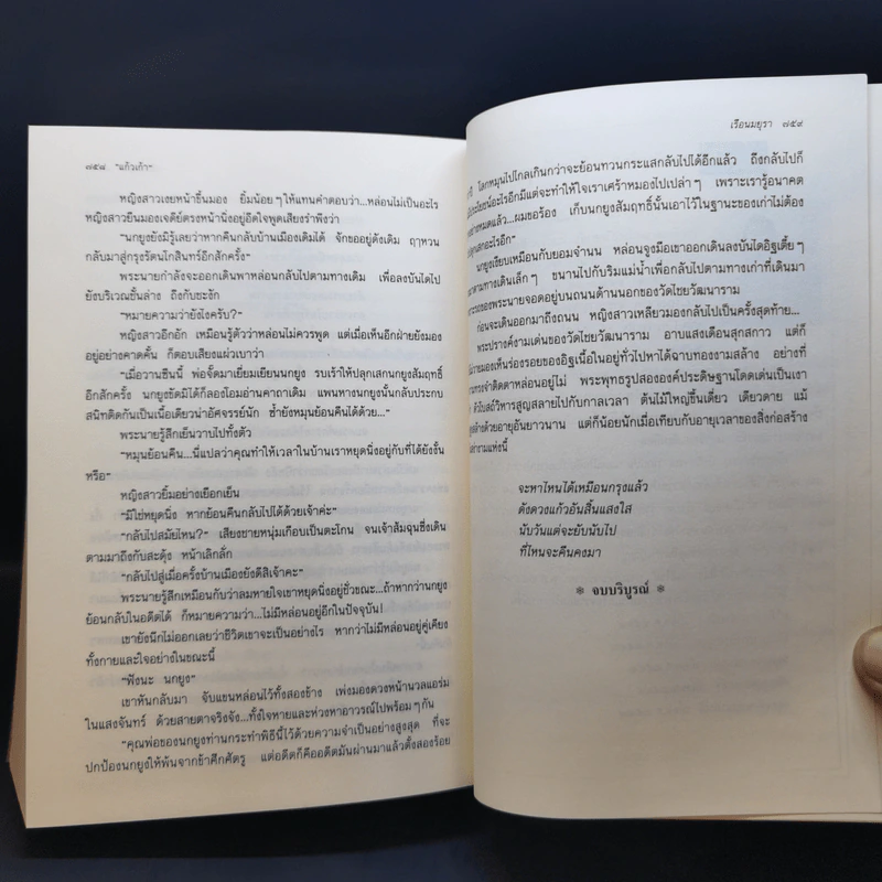 เรือนมยุรา - แก้วเก้า รูปที่ 11