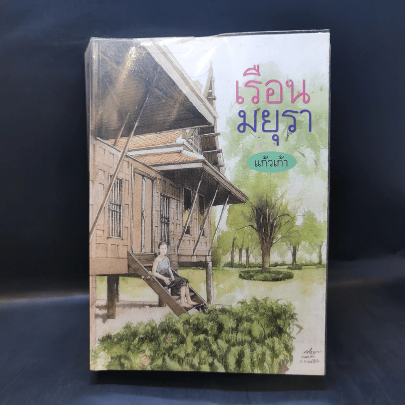เรือนมยุรา - แก้วเก้า รูปที่ 1