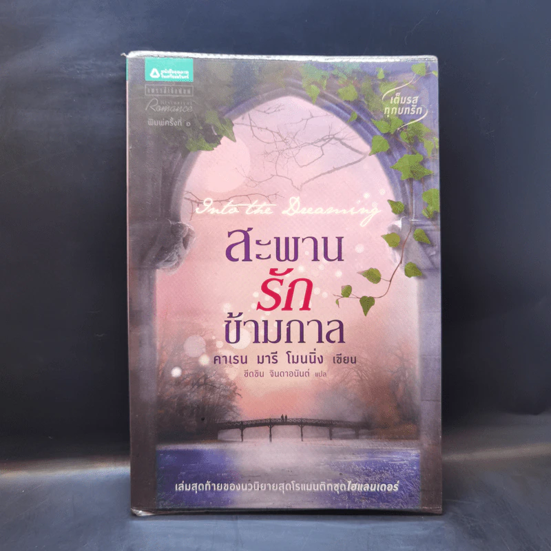 สะพานรักข้ามกาล - คาเรน มารี โมนนิ่ง รูปที่ 1