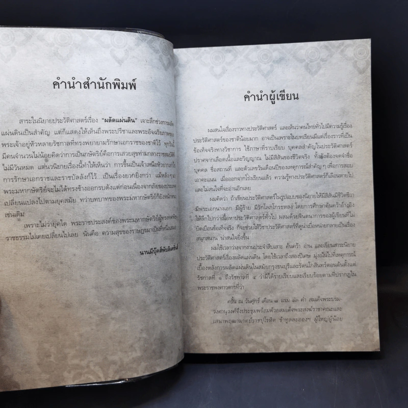 ผลัดแผ่นดิน - ผศ.สุกิจ สุวานิช รูปที่ 10